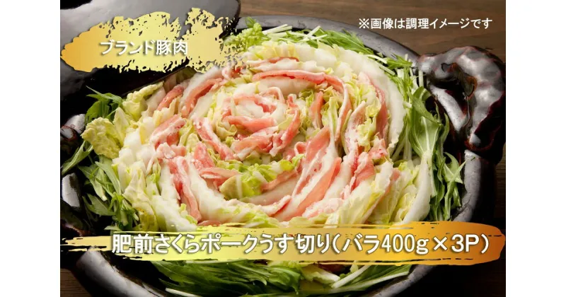 【ふるさと納税】ブランド豚肉　肥前さくらポークうす切り（バラ）(400g×3P）（EN025）