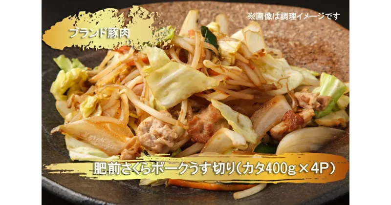 【ふるさと納税】ブランド豚肉　肥前さくらポークうす切り（カタ）(400g×4P）（EN026）