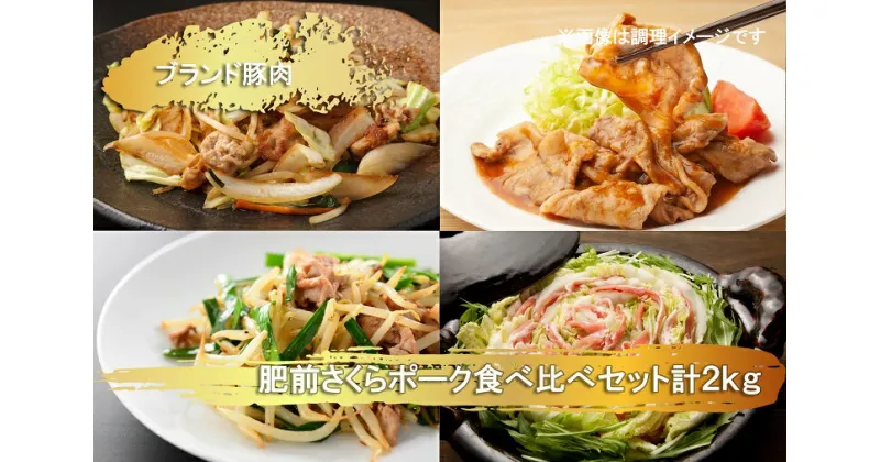 【ふるさと納税】ブランド豚肉　肥前さくらポーク食べ比べ(モモ肉400g、カタ肉400g、ロース肉400g、肩ロース400g、バラ肉400g）（EN027）