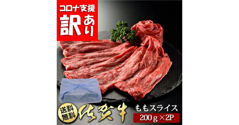 【ふるさと納税】定期便　訳あり　全12回　佐賀牛ももスライス400g(200g×2P）（BN087）