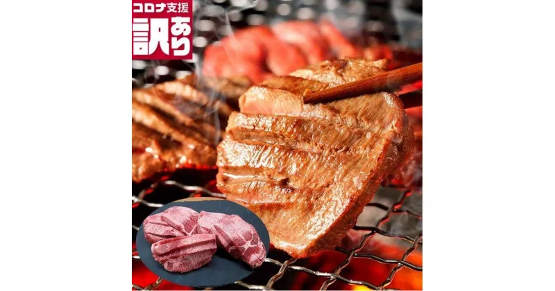 【ふるさと納税】定期便　訳あり　全12回　厚切り味付け牛タン500g（250gx2P）（BN090）