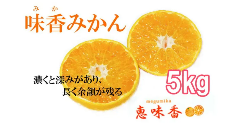 【ふるさと納税】ガブッ！と果皮こそ美味しい“味香みかん”5kg フレッシュ 限定　くだもの　柑橘 フルーツ（DG018）