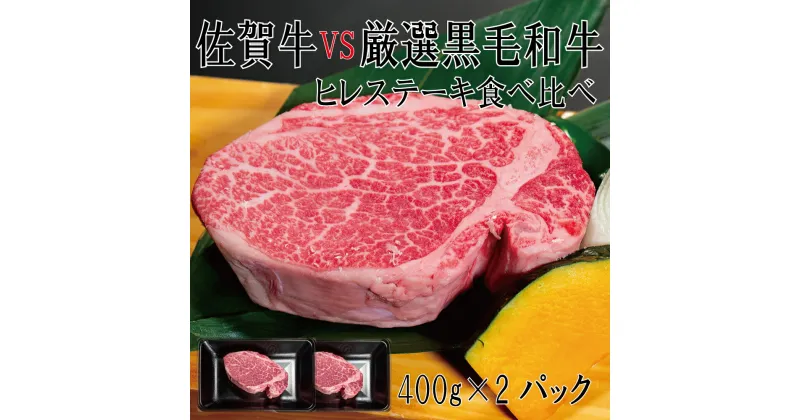 【ふるさと納税】佐賀牛×厳選黒毛和牛　ヒレステーキ食べ比べ400g×2（DX041）