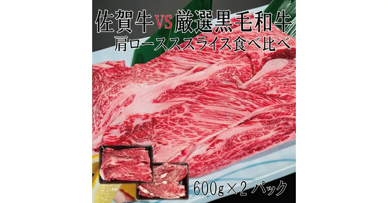 【ふるさと納税】佐賀牛×厳選黒毛和牛　肩ローススライス食べ比べ600g×2（DX042）