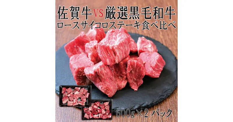 【ふるさと納税】佐賀牛×厳選黒毛和牛　ヒレサイコロステーキ食べ比べ600g×2（DX044）