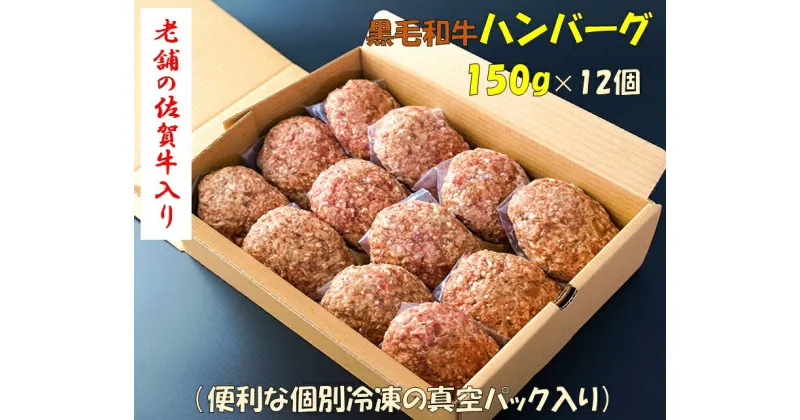 【ふるさと納税】老舗の佐賀牛入り黒毛和牛ハンバーグ 150g×12個（CF033）