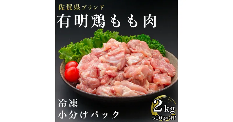 【ふるさと納税】佐賀県産有明鶏もも肉2K（500gx4p）（BN096）