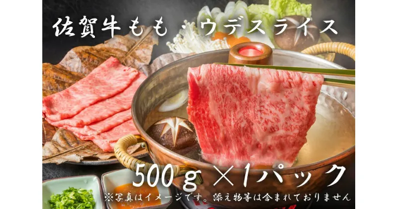 【ふるさと納税】佐賀牛モモ・ウデスライス（500g×1P)（BF011）