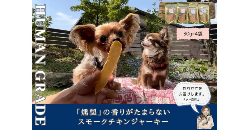 【ふるさと納税】犬の無添加おやつ☆燻製の香りがたまらないスモークチキンジャーキー（FB150）