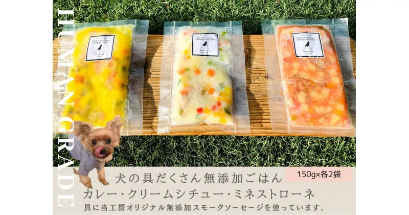 【ふるさと納税】犬の無添加ごはん☆具だくさんカレー＆クリームシチュー＆ミネストローネ☆スモークソーセージ入り【各2袋・全6袋】（FB153）