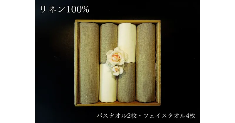 【ふるさと納税】使うほどに肌触りが良くなるリネン100％バスタオル2枚＆フェイスタオル4枚（EG118）