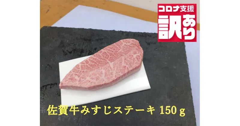 【ふるさと納税】【緊急支援品】今だけ訳あり 佐賀牛みすじステーキ150g（BN106）