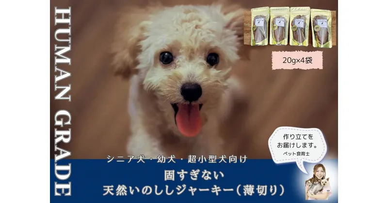 【ふるさと納税】シニア犬＆幼犬用の無添加おやつ☆固すぎない天然いのししジャーキー4個（FB097）