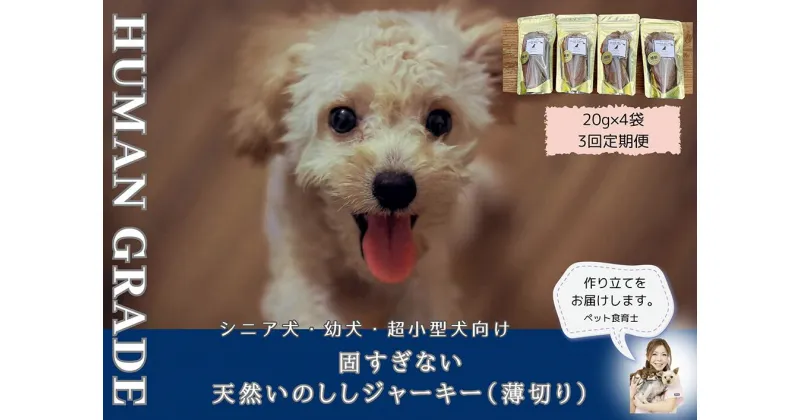 【ふるさと納税】シニア犬＆幼犬用の無添加おやつ☆固すぎない天然いのししジャーキー4個【定期便全3回】（FB098）