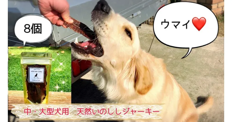 【ふるさと納税】中～大型犬向け☆天然いのししスモークジャーキー8個（FB090）