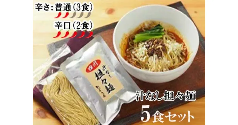 【ふるさと納税】中華食堂　たんめん屋　汁なし担々麺5セット【辛さ：普通3食・辛口2食】（DA023）