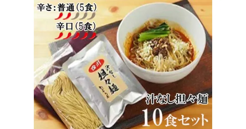 【ふるさと納税】中華食堂　たんめん屋　汁なし担々麺　10セット【辛さ：普通5食・辛口5食】（DA024）