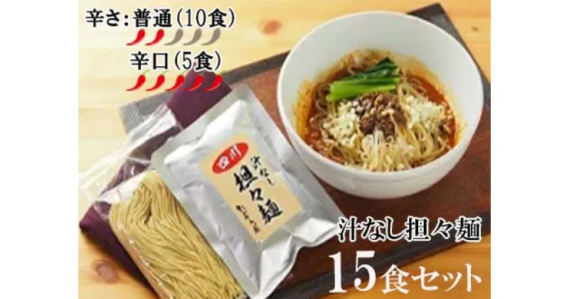 【ふるさと納税】中華食堂　たんめん屋　汁なし担々麺　15セット【辛さ：普通10食・辛口5食】（DA025）