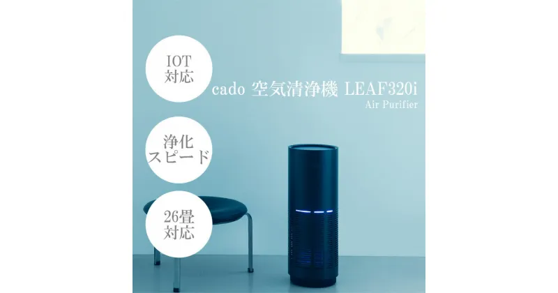 【ふるさと納税】cado カドー空気清浄機 LEAF320i インディゴブラック（EE029）