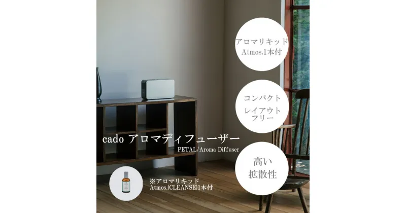 【ふるさと納税】cado カドーアロマディフューザー PETAL（アロマリキッド1本付）（EE028）