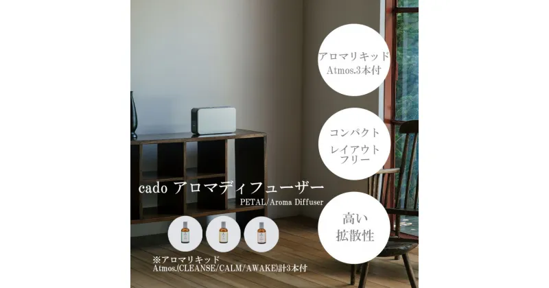 【ふるさと納税】 cado カドーアロマディフューザー PETAL＋オリジナルリキッドAtmos.3種類セット（EE038）