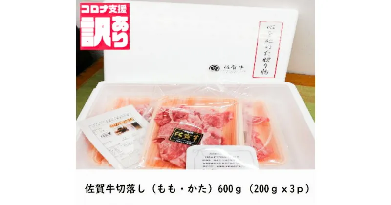 【ふるさと納税】佐賀牛切落し（もも、かた）600g（200gx3p）小分け 詰め合わせ お取り寄せ グルメ 晩御飯 炒め物 野菜炒め 肉じゃが 牛丼 コロナ 緊急支援 佐賀県 みやき町（BN109）