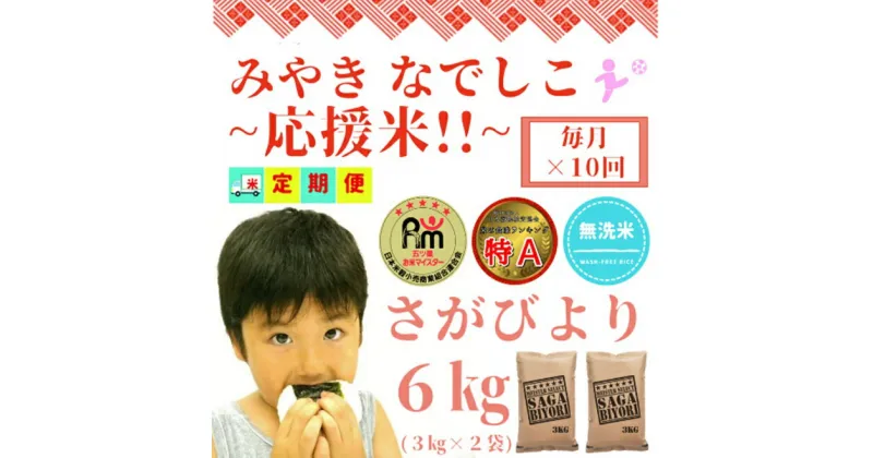 【ふるさと納税】【みやきなでしこ】応援米【10回定期便】【無洗米】さがびより6kg（3kg×2袋）（CI710）