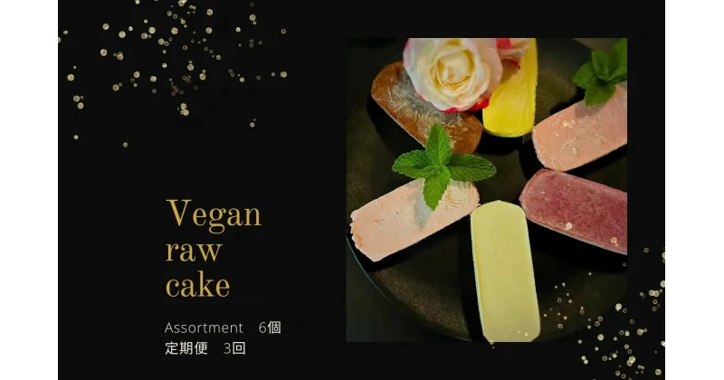 【ふるさと納税】ヴィーガンRawケーキ詰合せ☆お砂糖・乳製品・小麦粉不使用で美味しくてキレイになるケーキ【定期便3回】（EG056）