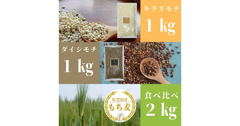 【ふるさと納税】 佐賀県産『もち麦』食べ比べ！キラリモチ1kg、ダイシモチ1kg（CI201）