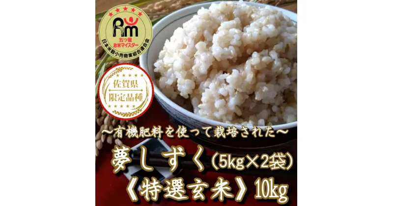 【ふるさと納税】有機肥料を使って栽培された特選『夢しずく』玄米10kg（5kg×2袋）（CI637）