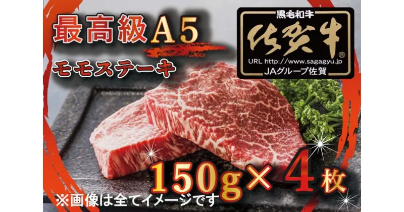 【ふるさと納税】【訳あり】最高級A5佐賀牛ブランド　モモステーキ（150g×4）　コロナ支援　肉　牛肉（BG347）