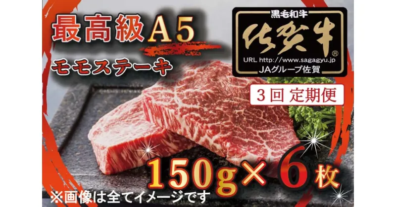 【ふるさと納税】【3回定期便】【訳あり】最高級A5佐賀牛ブランド　モモステーキ（150g×6）　コロナ支援　肉　牛肉（BG356）