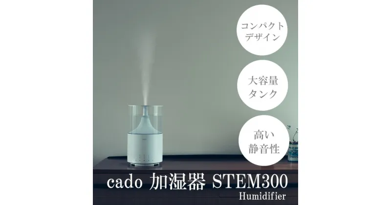 【ふるさと納税】cado カドー加湿器　STEM300　ホワイト（EE040）