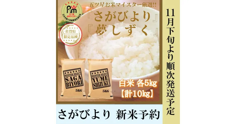 【ふるさと納税】白米さがびより5kg，夢しずく5kg　新米予約【11月下旬より順次出荷】（CI646）