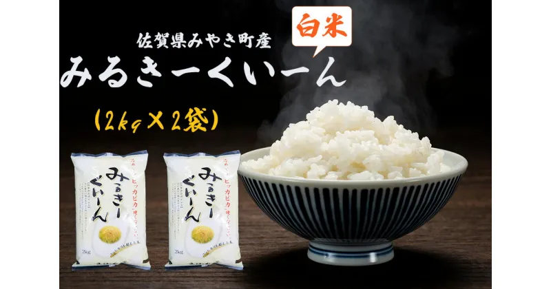 【ふるさと納税】【農家指定】ミルキークイーン4kg（2kg×2）みやき町産白米 国産 佐賀県産 家庭用 お取り寄せ 農家直送 送料無料（DW020）