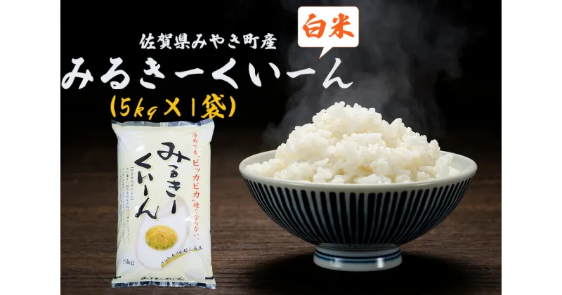 【ふるさと納税】【農家指定】ミルキークイーン5kg　みやき町産白米　 国産 佐賀県産 家庭用 お取り寄せ 農家直送 送料無料（DW021）