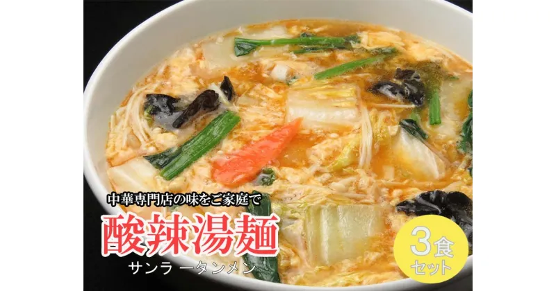 【ふるさと納税】中華麺専門店が作った酸味と辛みの“絶妙”なハーモニー【酸辣湯麺 3食】 サンラータン（DA037）