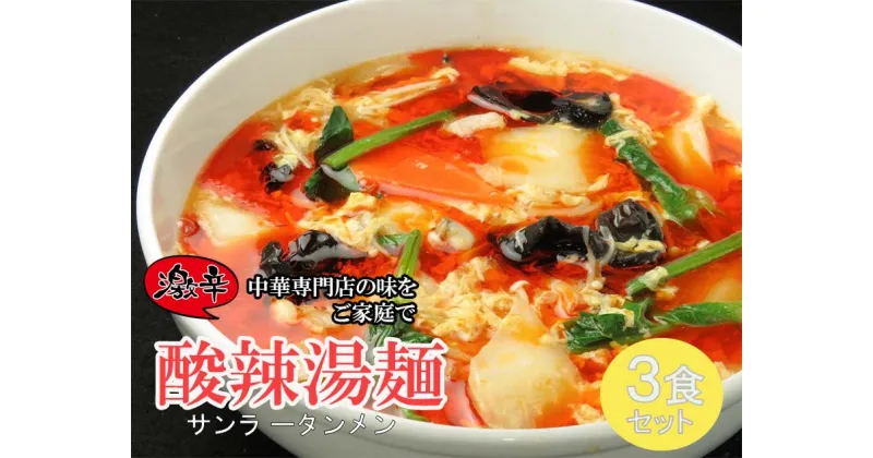 【ふるさと納税】中華麺専門店が作った酸味と辛みの“絶妙”なハーモニー【激辛酸辣湯麺 3食】 サンラータン（DA038）