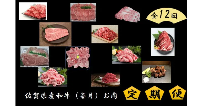 【ふるさと納税】佐賀県産和牛 定期便12回 毎月お届け お肉（DV065）