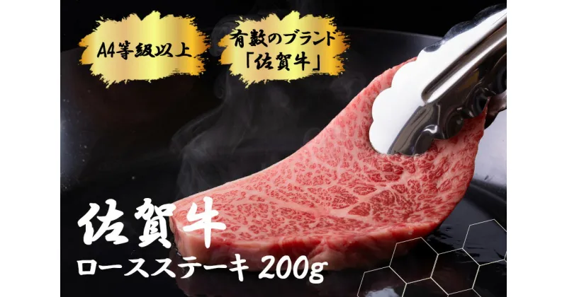 【ふるさと納税】【佐賀牛　肉好き必見！】佐賀牛ロースステーキ200g（FK028）