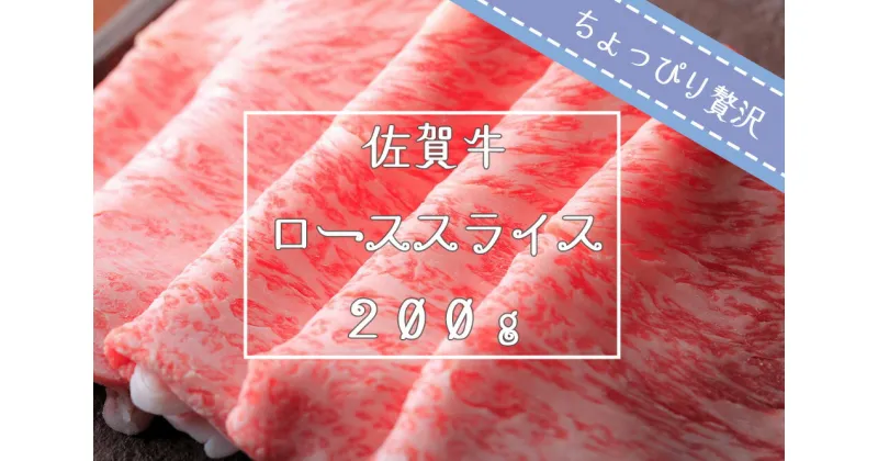 【ふるさと納税】【ちょっぴり贅沢】佐賀牛ローススライス200g（FK029）