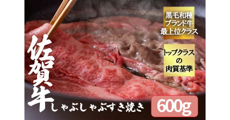 【ふるさと納税】【佐賀牛3種類の部位！】佐賀牛しゃぶしゃぶすき焼き600g（FK031）