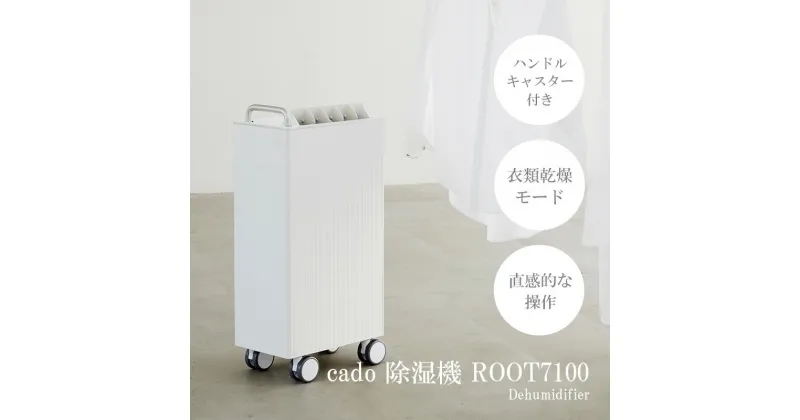 【ふるさと納税】 cado カドー除湿器　ROOT7100 ホワイト（EE041）