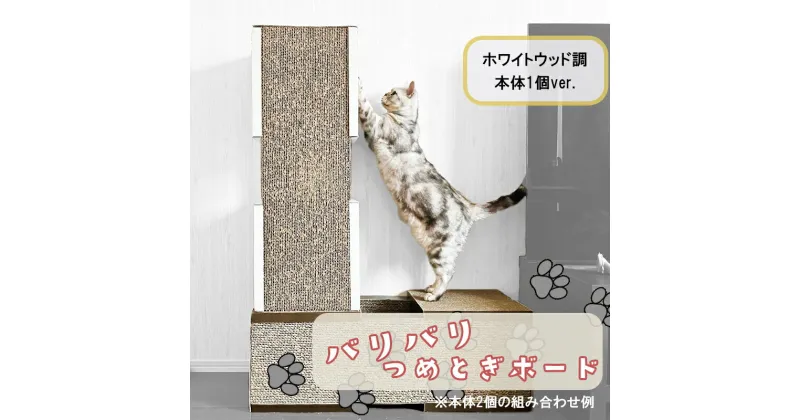 【ふるさと納税】トンネル型猫の爪とぎ（ホワイトウッド調）紙 段ボール ペット用品 ストレス解消 玩具 猫のおもちゃ ねこ ネコ 爪研ぎ つめとぎ エコ ストレス解消 おすすめ （FS002）