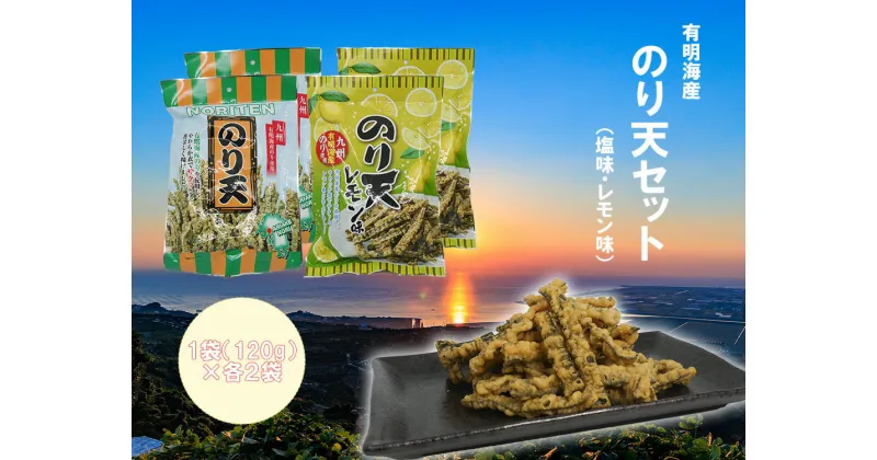 【ふるさと納税】有明海産のり天セット4袋（塩味・レモン味）　家庭用　海苔　おつまみ（CJ012）