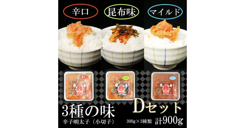 【ふるさと納税】3種の味辛子明太子【小切子】計900g（昆布300g・辛口300g・マイルド300g）Dセット 簡単 便利 海鮮 たらこパスタ 明太子パスタ めんたいこ おにぎり ごはんのお供 切子 魚介類 ほぐし明太子（FU005）