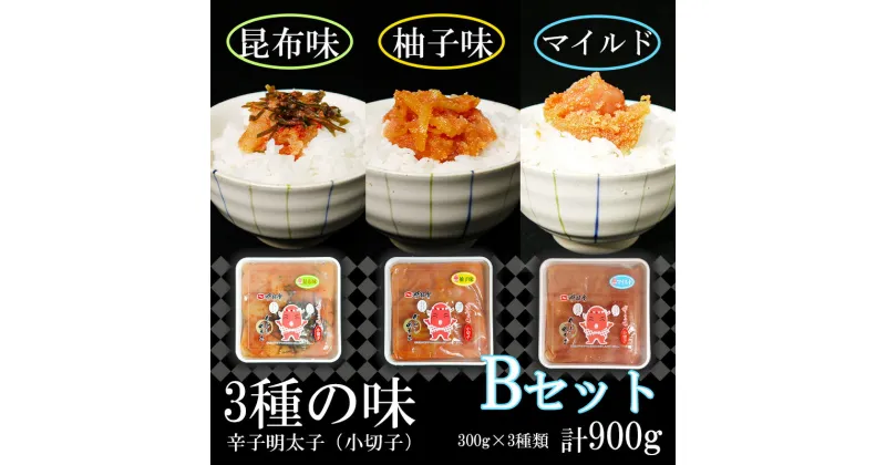 【ふるさと納税】3種の味辛子明太子【小切子】計900g（ゆず300g・昆布300g・マイルド300g）Bセット 簡単 便利 海鮮 たらこパスタ 明太子パスタ めんたいこ おにぎり ごはんのお供 切子 魚介類 ほぐし明太子（FU003）