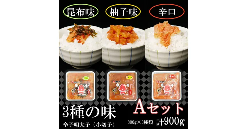 【ふるさと納税】3種の味　辛子明太子【小切子】計900g（ゆず300g・昆布300g・辛口300g）Aセット 簡単 便利 海鮮 たらこパスタ 明太子パスタ めんたいこ おにぎり ごはんのお供 切子 魚介類 ほぐし明太子（FU002）