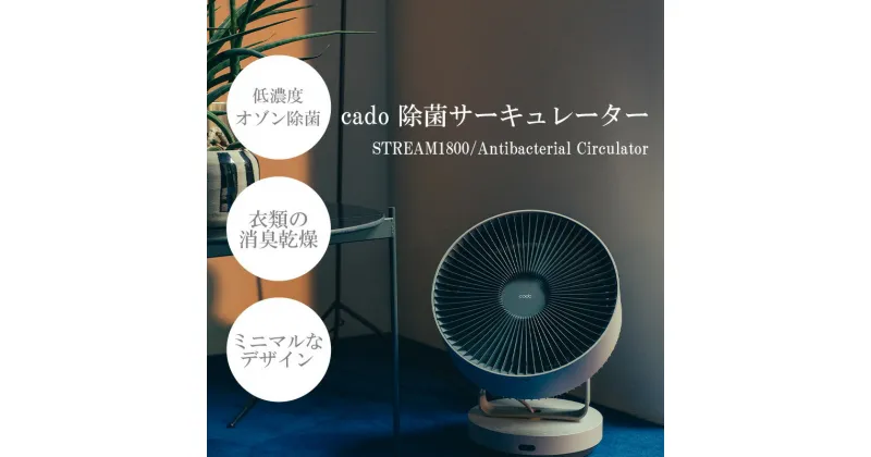 【ふるさと納税】cado カドー除菌サーキュレーター STREAM1800 クールグレー（EE048）