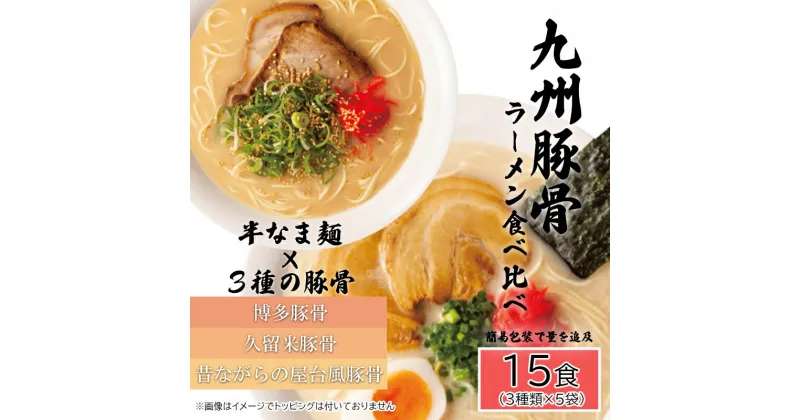 【ふるさと納税】九州豚骨ラーメン食べ比べ15食セット（3種×各5食）（AQ007）